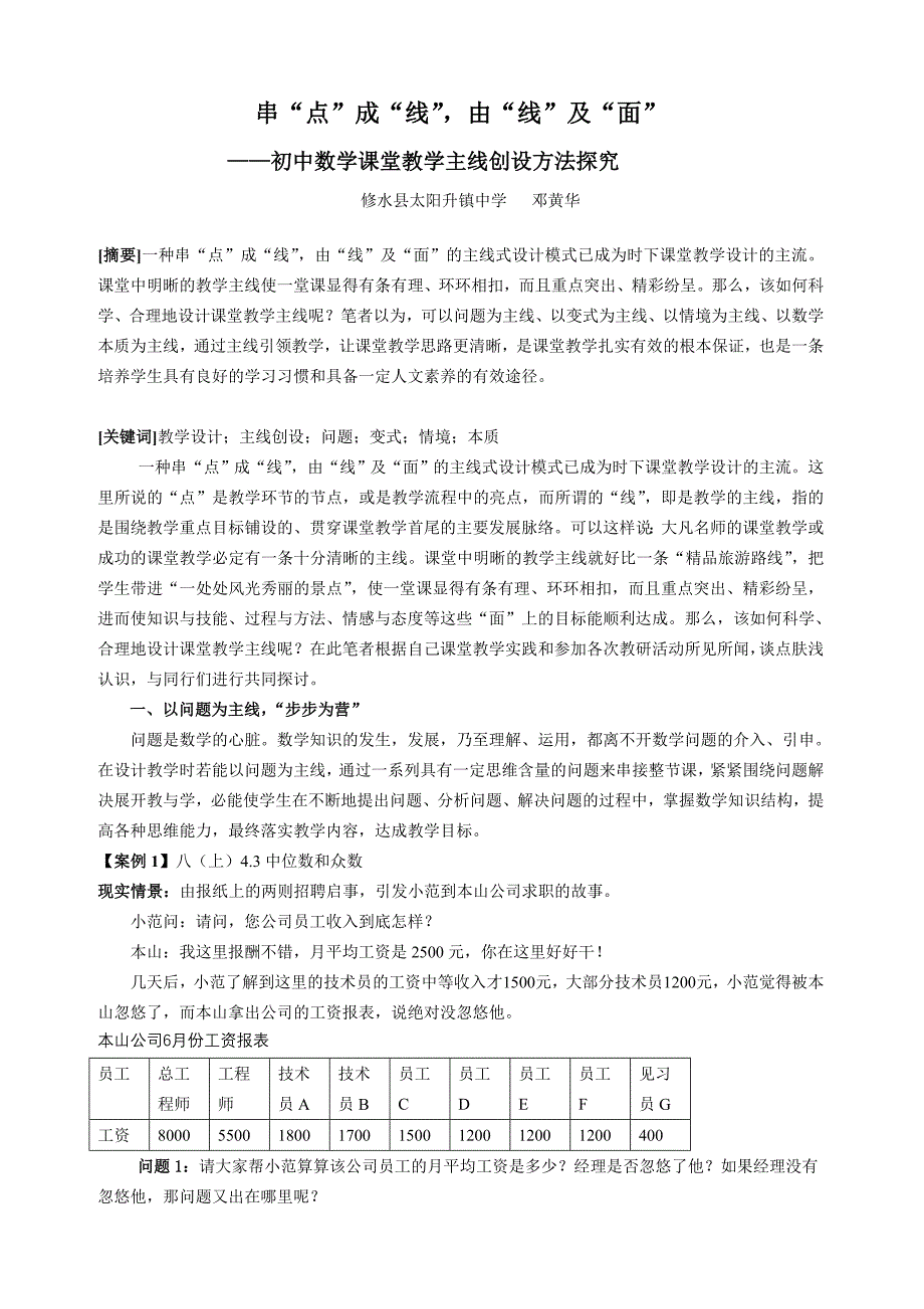 初中数学课堂教学主线创设方法探究.doc_第1页