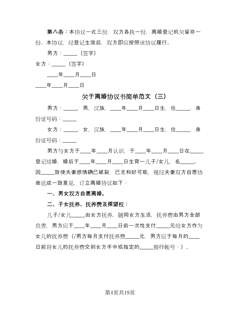 关于离婚协议书简单范文（10篇）_第4页