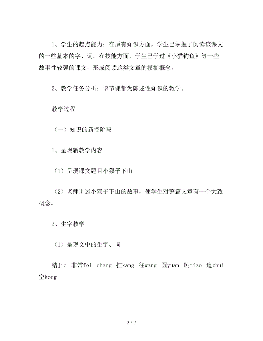 【教育资料】北师大版小学语文教案：小猴子下山2.doc_第2页