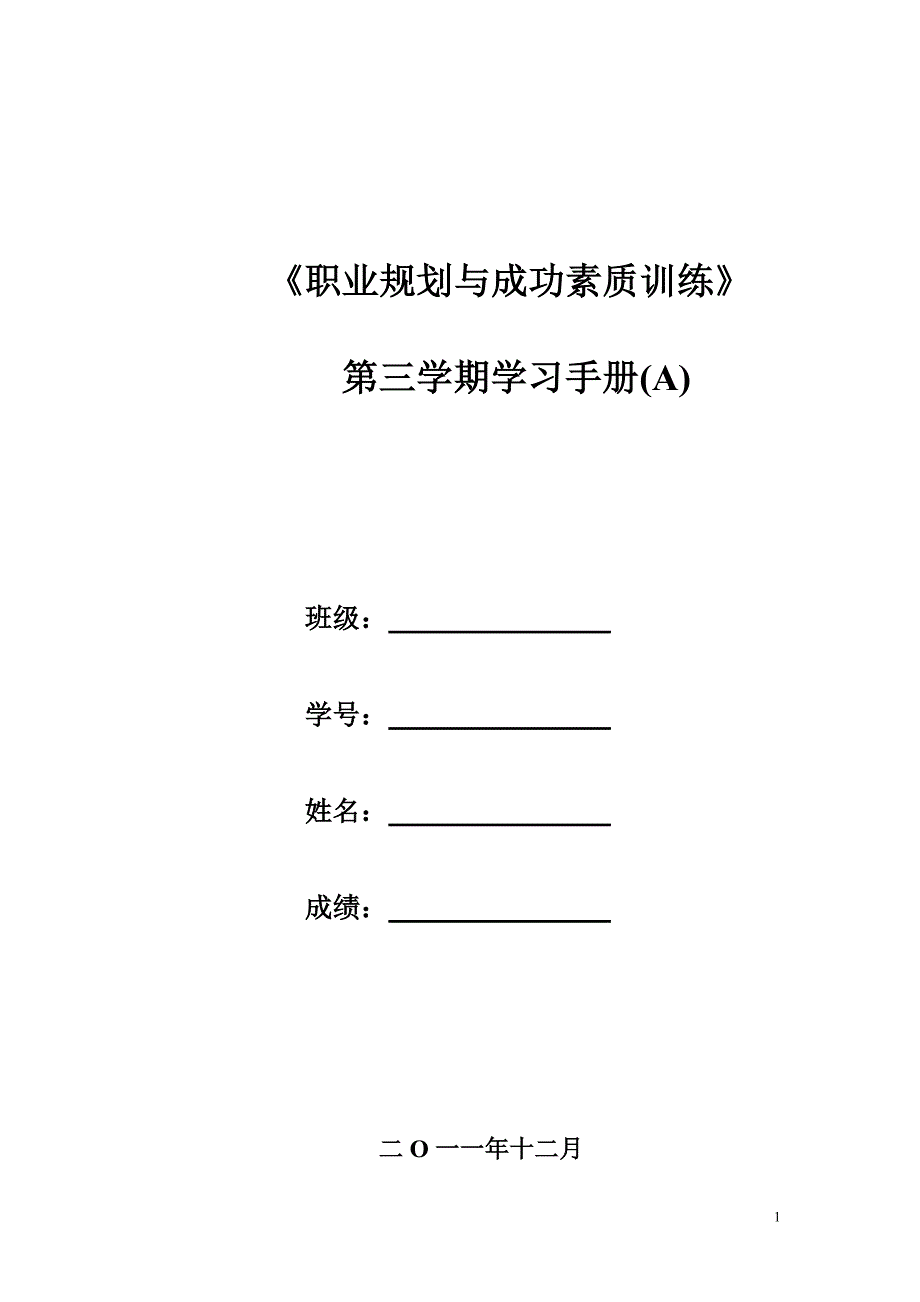 职业规划与成功素质训练第三学期手册_第1页