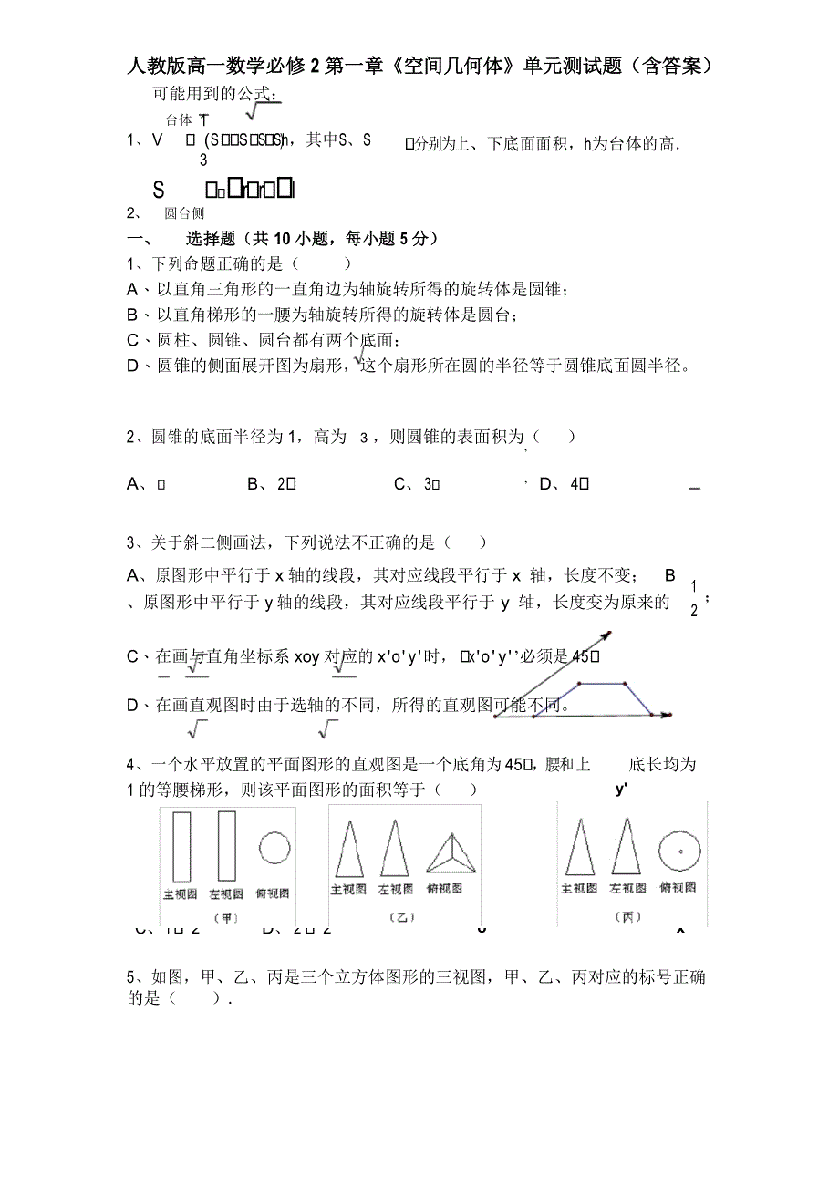 人教版高一数学必修2第一章《空间几何体》单元测试题(含答案)_第1页