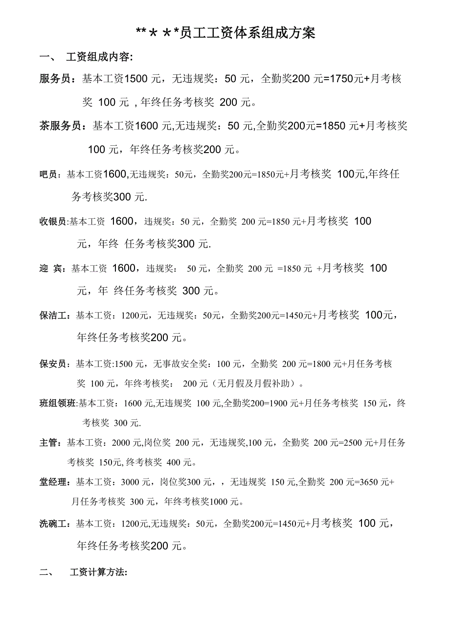 餐饮业员工工资体系_第1页