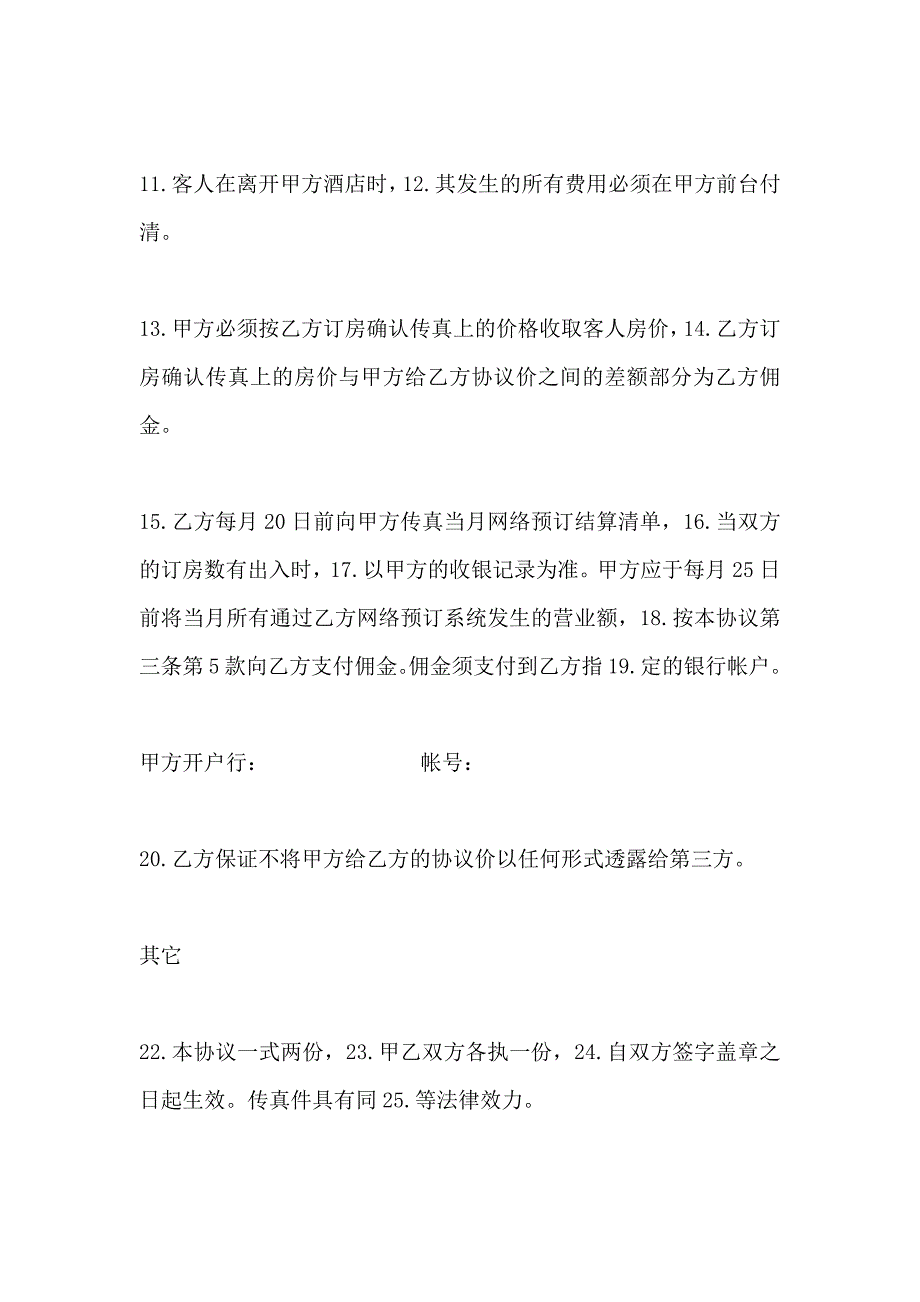 酒店宾馆预订合作协议书合同_第3页