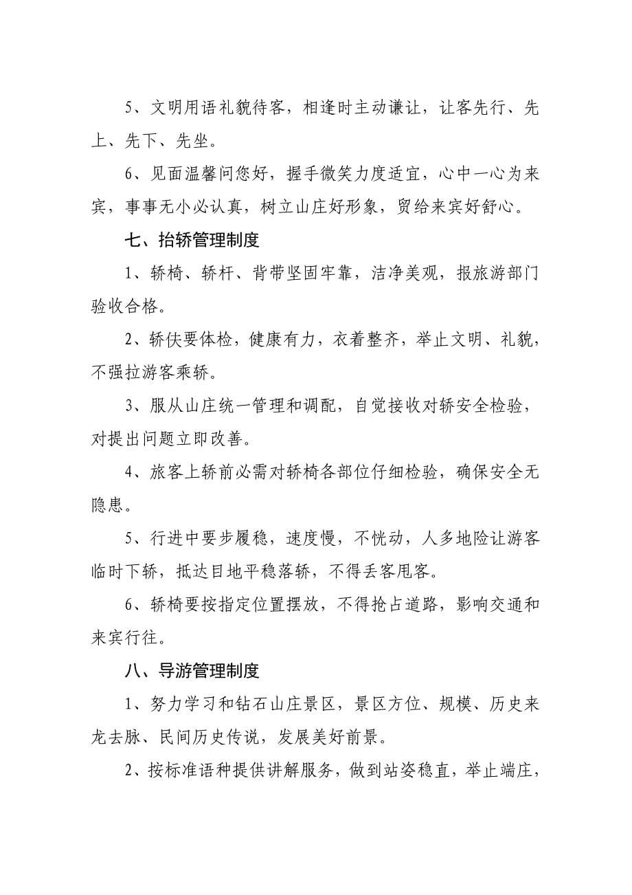 休闲农庄管理专项规章新规制度.doc_第5页