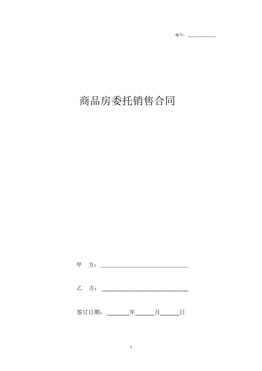 2019年商品房委托销售合同协议范本模板_第1页