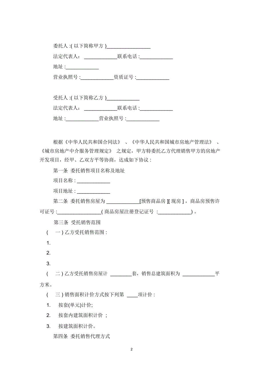 2019年商品房委托销售合同协议范本模板_第2页