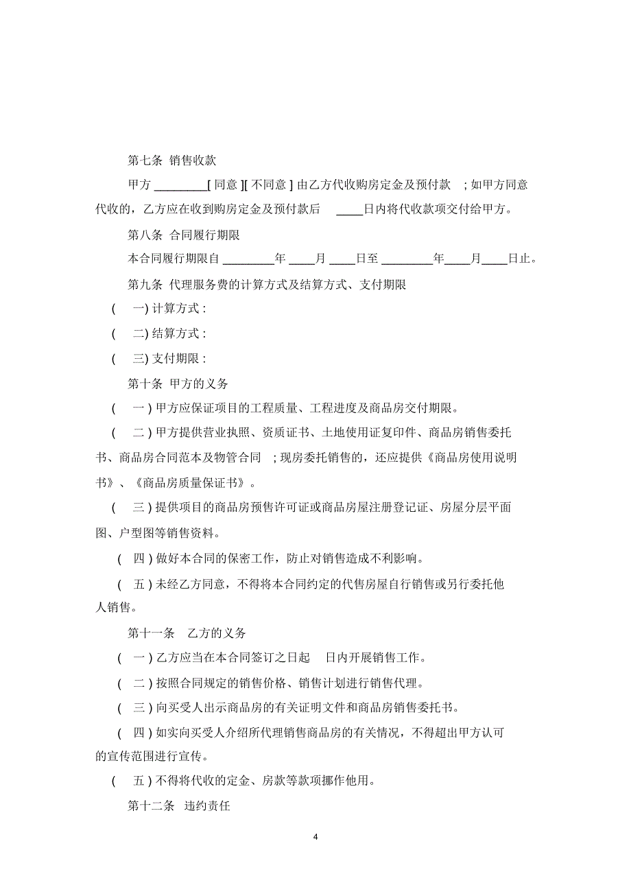 2019年商品房委托销售合同协议范本模板_第4页