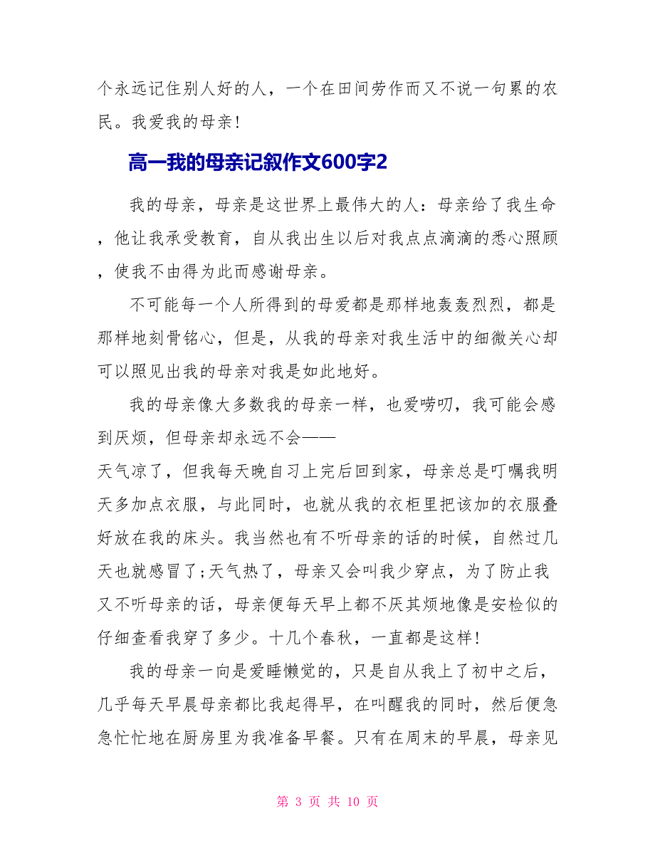 高一我的母亲记叙作文600字.doc_第3页