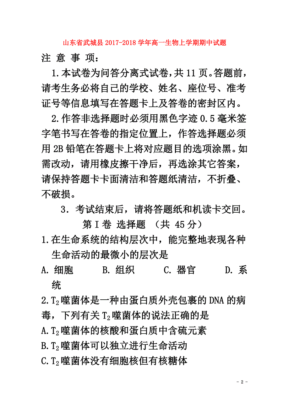 山东省武城县2021学年高一生物上学期期中试题_第2页