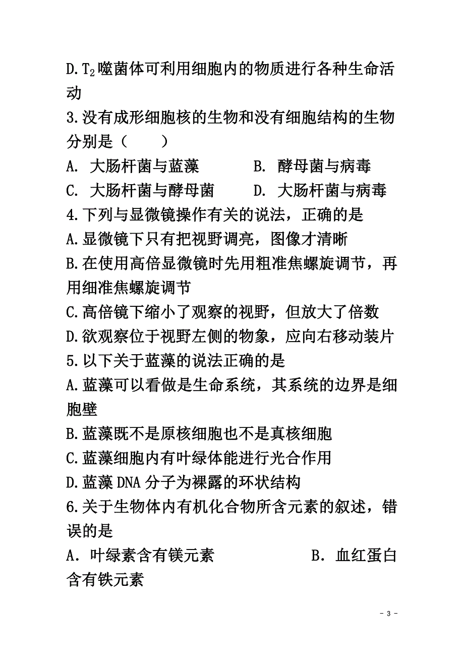 山东省武城县2021学年高一生物上学期期中试题_第3页