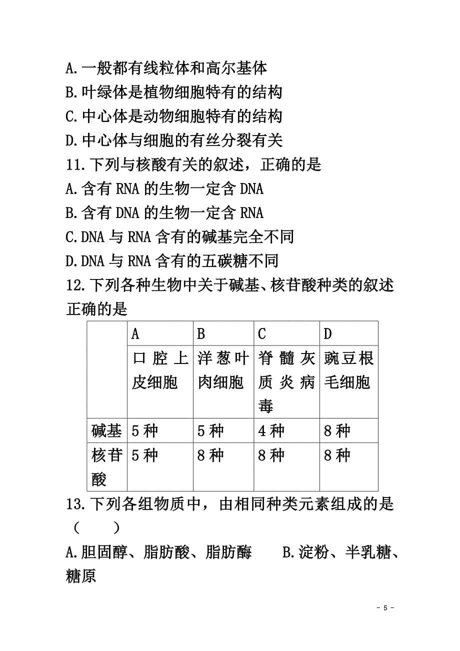 山东省武城县2021学年高一生物上学期期中试题_第5页