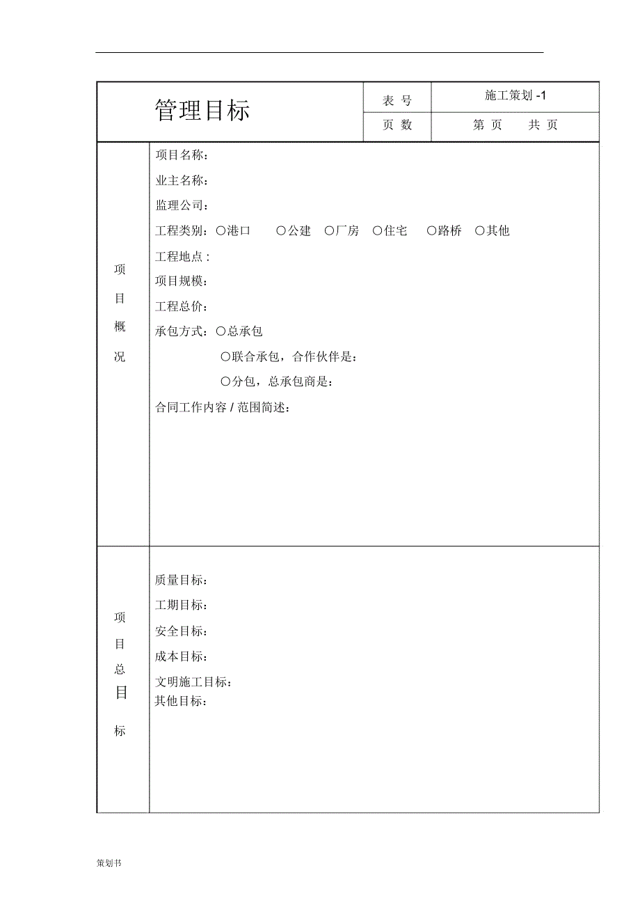 项目施工的计划策划书_第4页