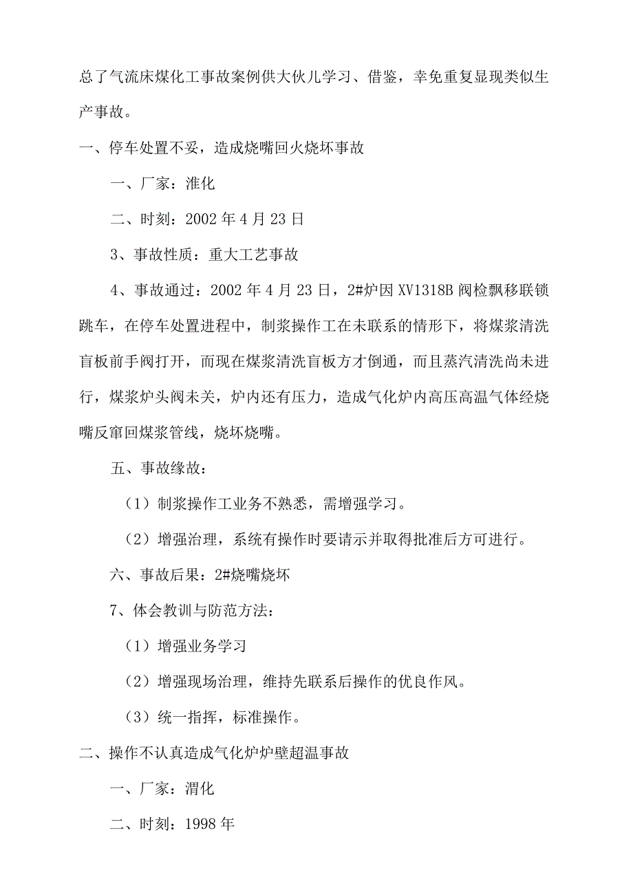 气流床煤化工技术事故案例_第3页