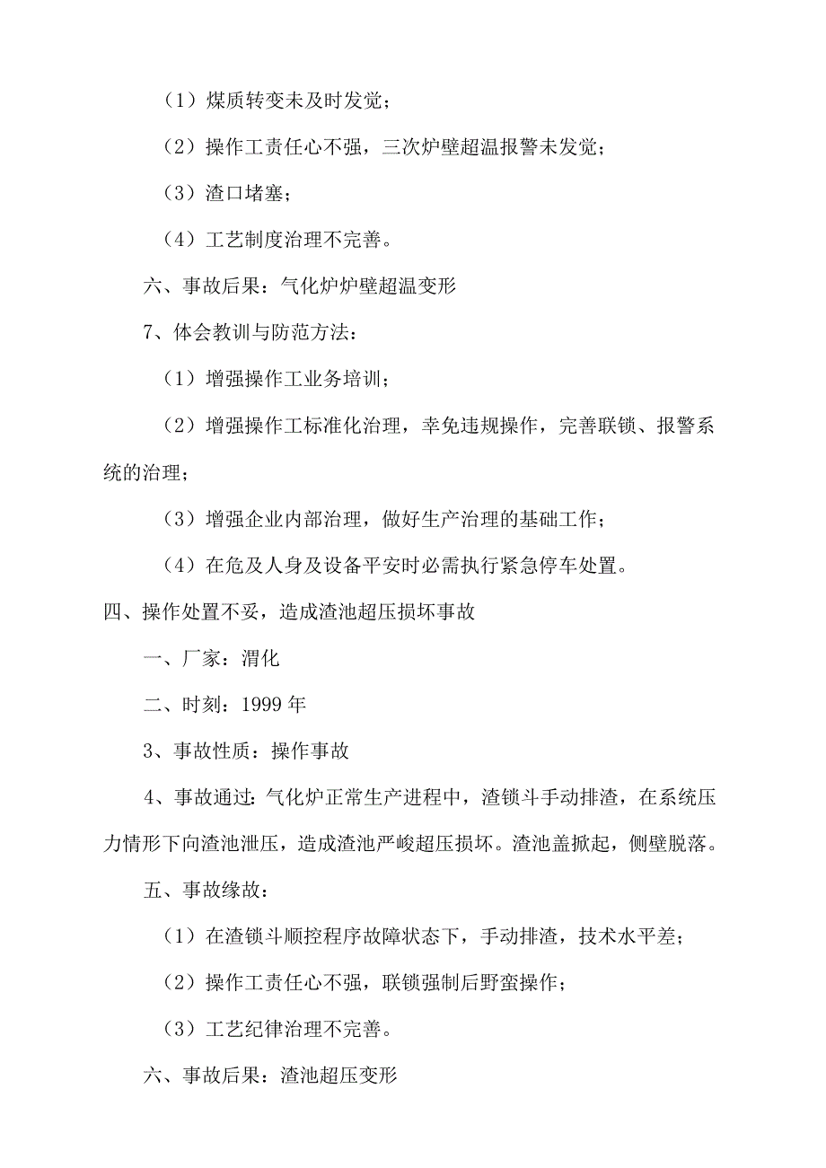 气流床煤化工技术事故案例_第5页