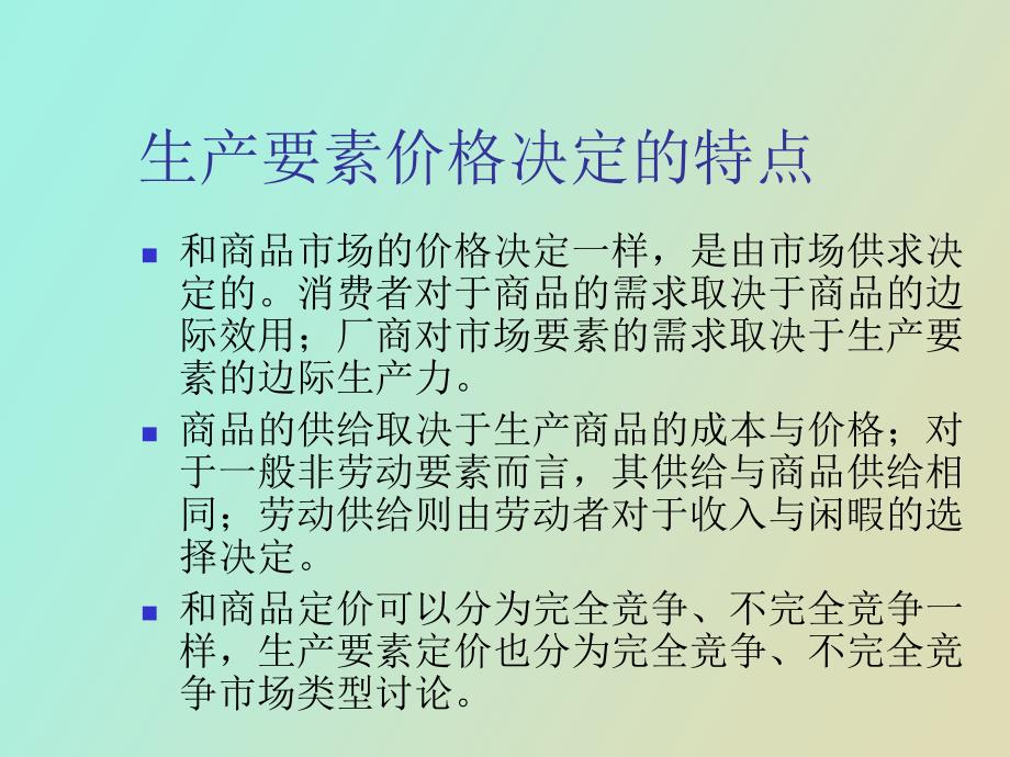 要素市场均衡理论_第3页