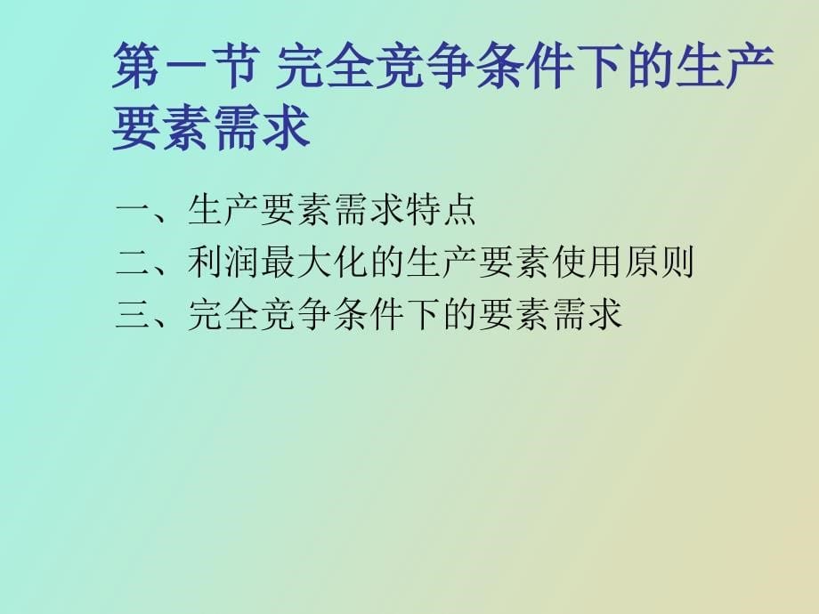 要素市场均衡理论_第5页