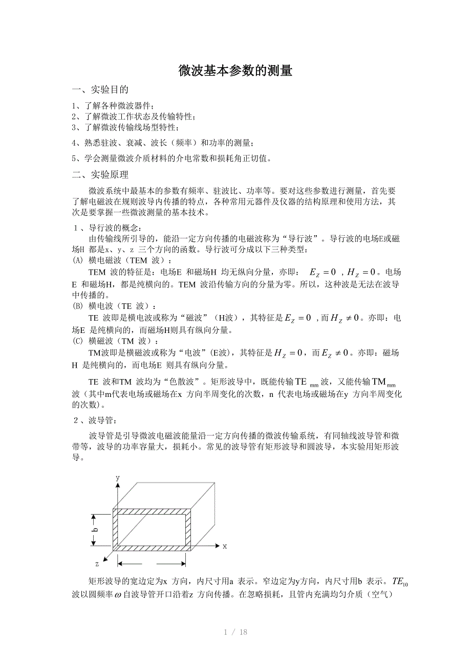 微波基本参数的测量原理_第1页