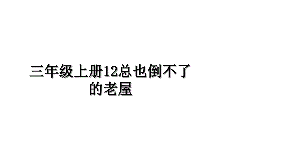 三年级上册12总也倒不了的老屋_第1页