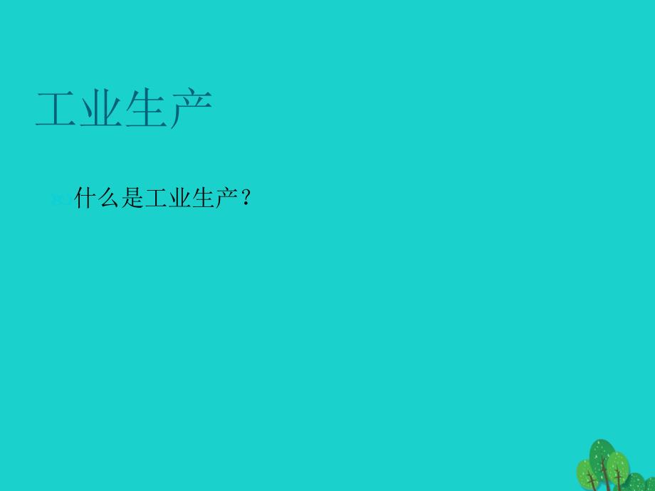 高中地理第三章生产活动与地域联系3.2工业区位第1课时课件中图版必修_第2页