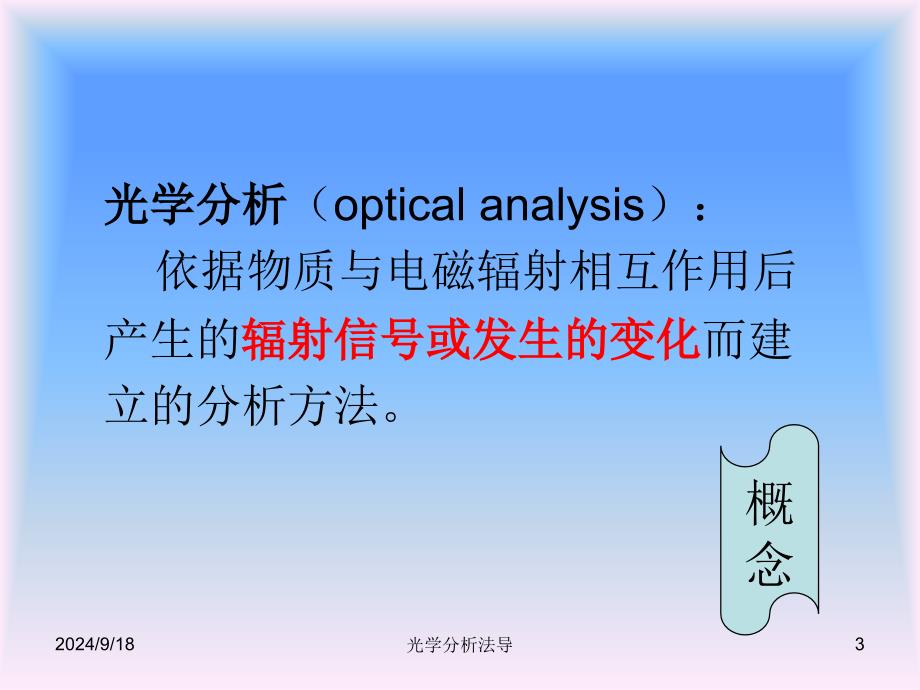 光学分析法导课件_第3页