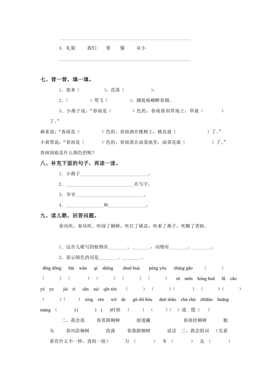 人教版一年级语文下册第一单元测试卷_第2页