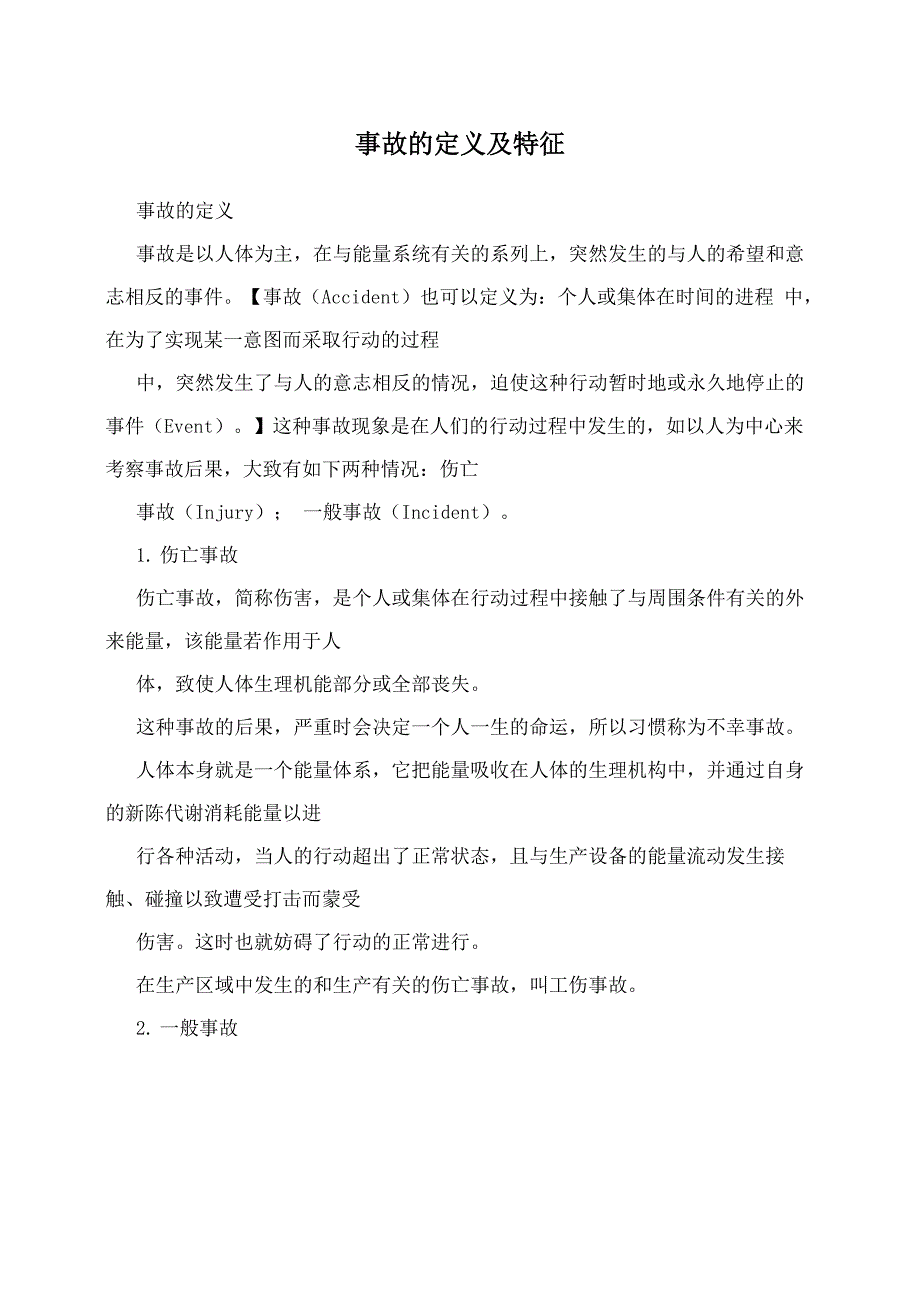 事故的定义及特征_第1页