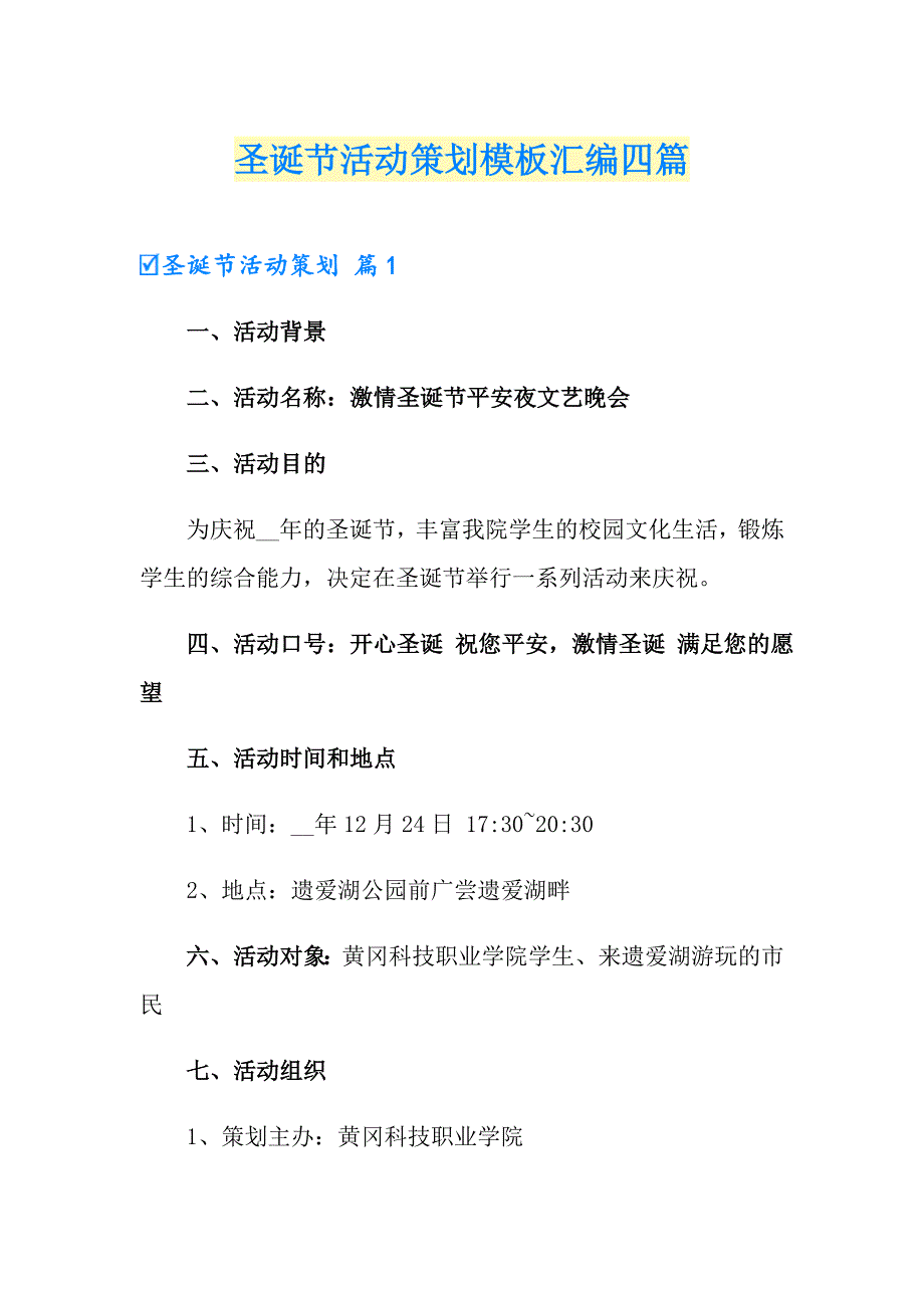 圣诞节活动策划模板汇编四篇_第1页