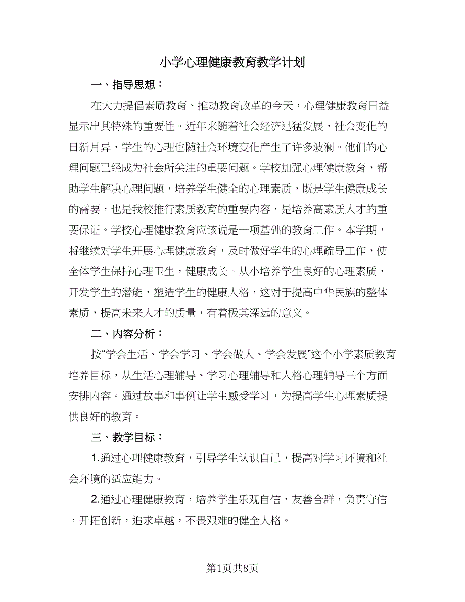 小学心理健康教育教学计划（3篇）_第1页