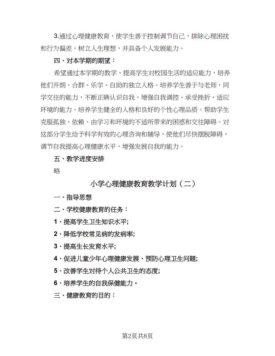 小学心理健康教育教学计划（3篇）_第2页