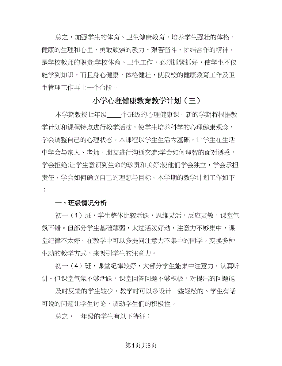 小学心理健康教育教学计划（3篇）_第4页