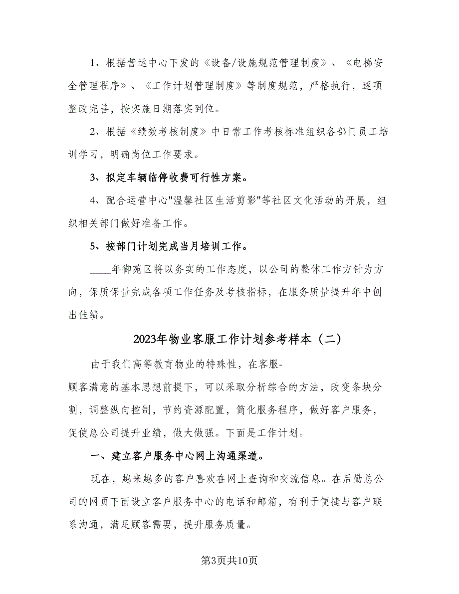 2023年物业客服工作计划参考样本（4篇）_第3页