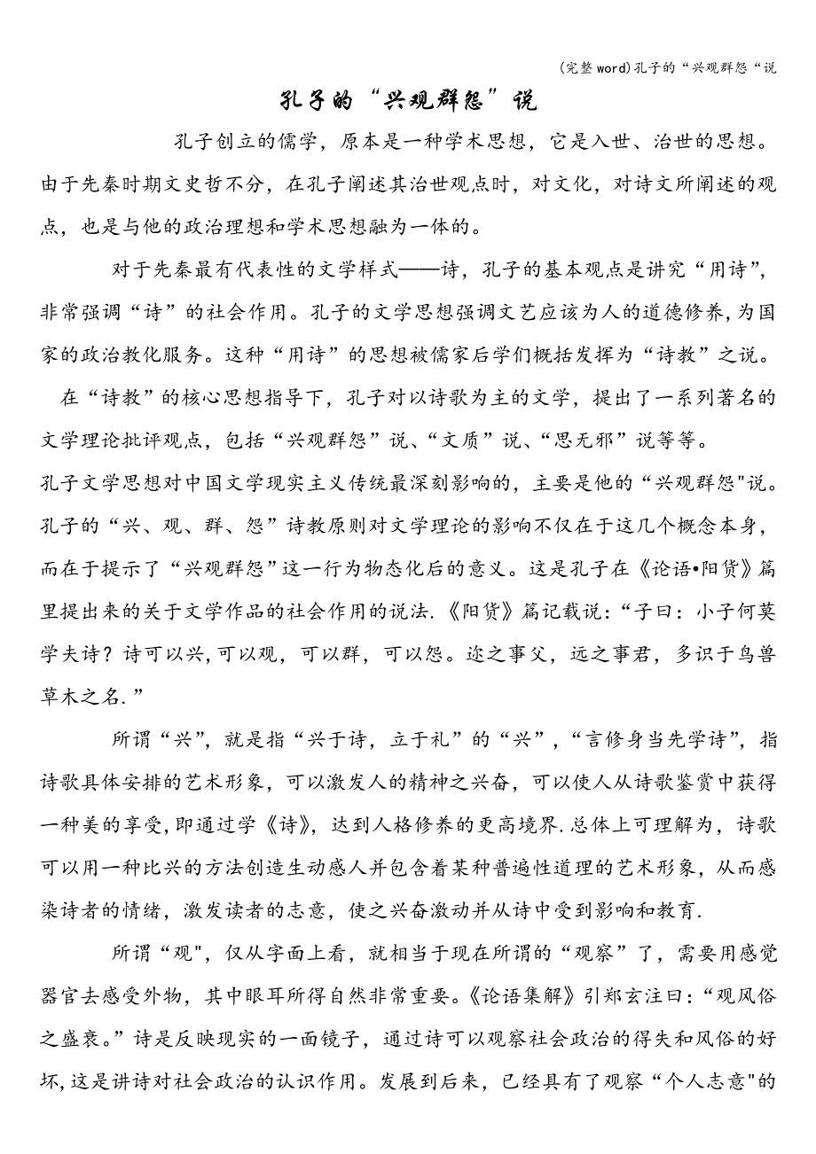(完整word)孔子的“兴观群怨“说.doc_第1页