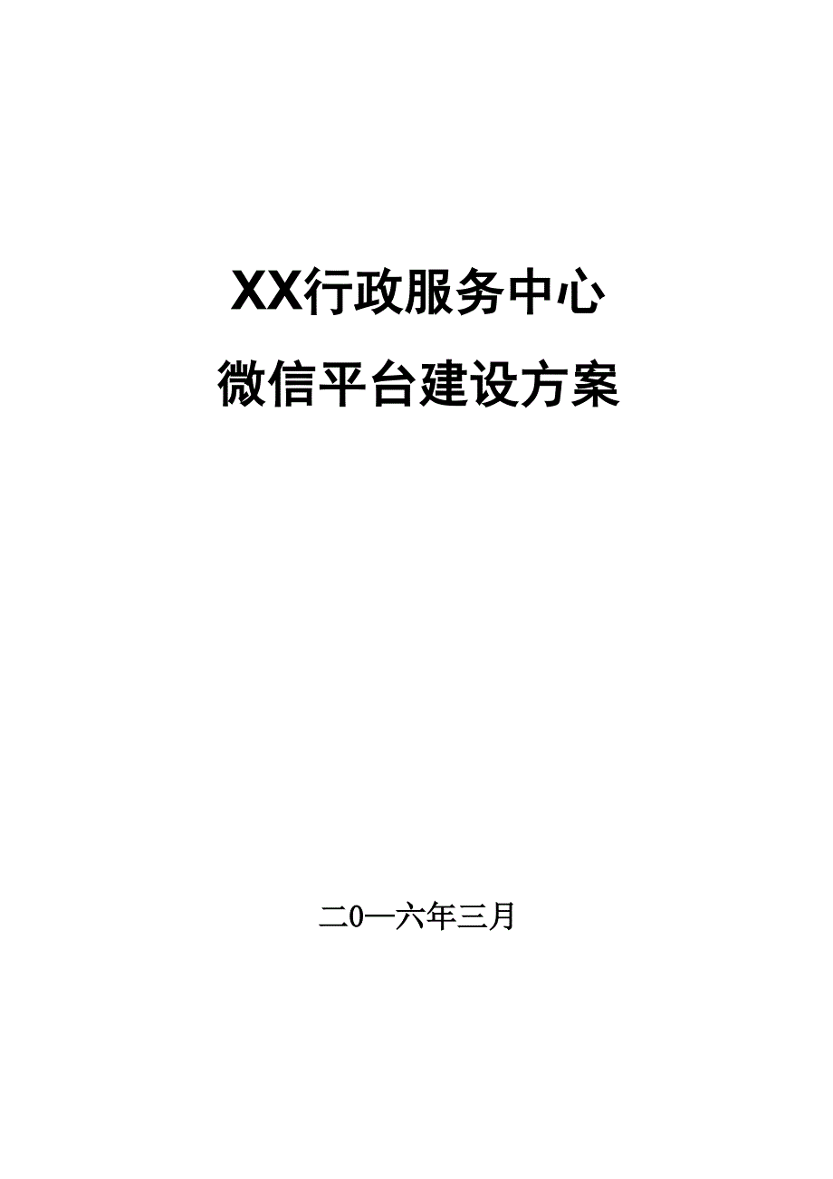 行政服务中心互联网政务服务微信建设方案1_第1页