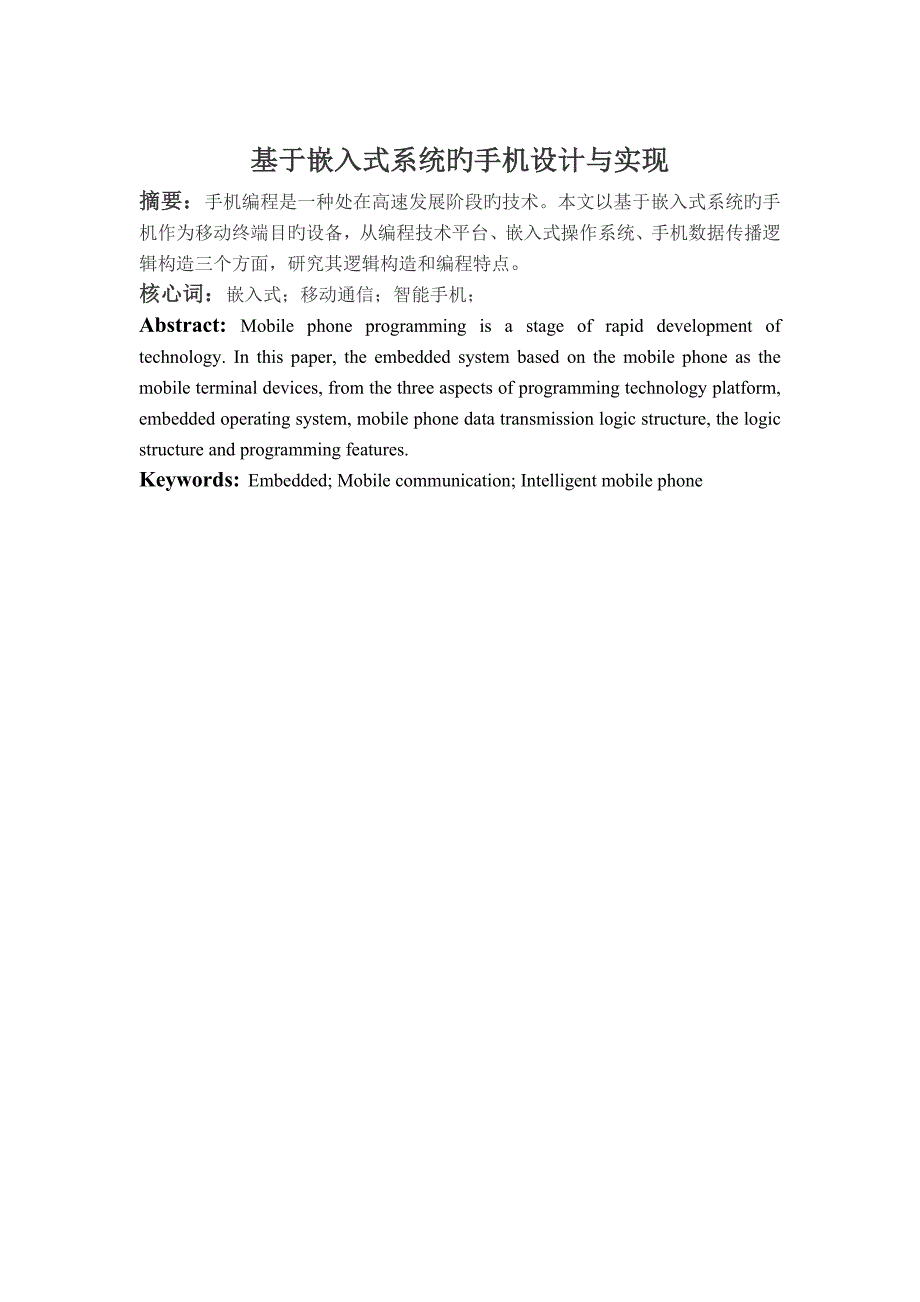 基于嵌入式系统的手机设计与实现_第1页