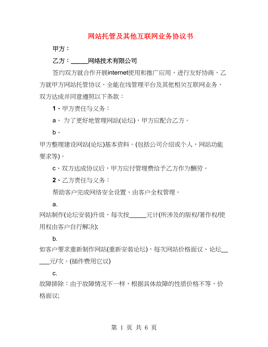 网站托管及其他互联网业务协议书（3篇）_第1页