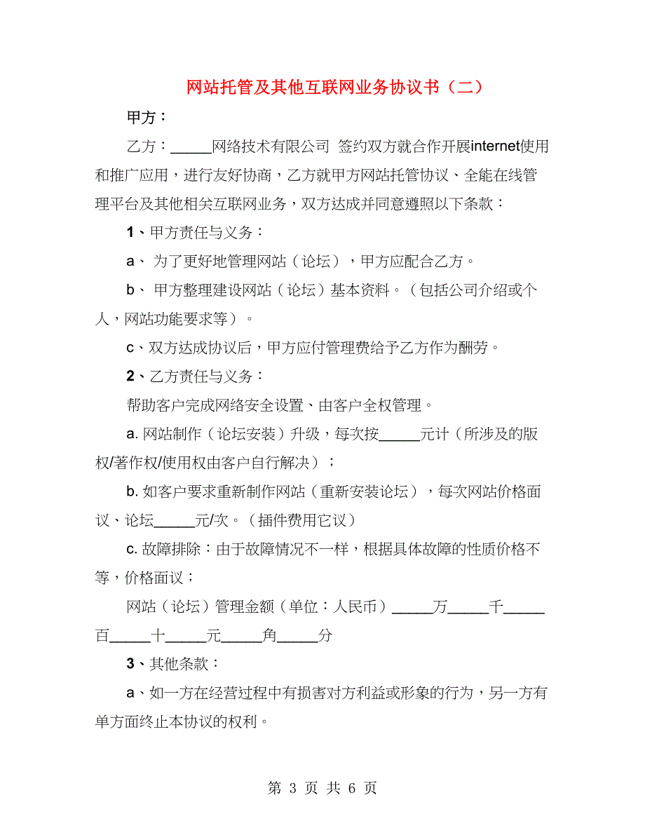 网站托管及其他互联网业务协议书（3篇）_第3页