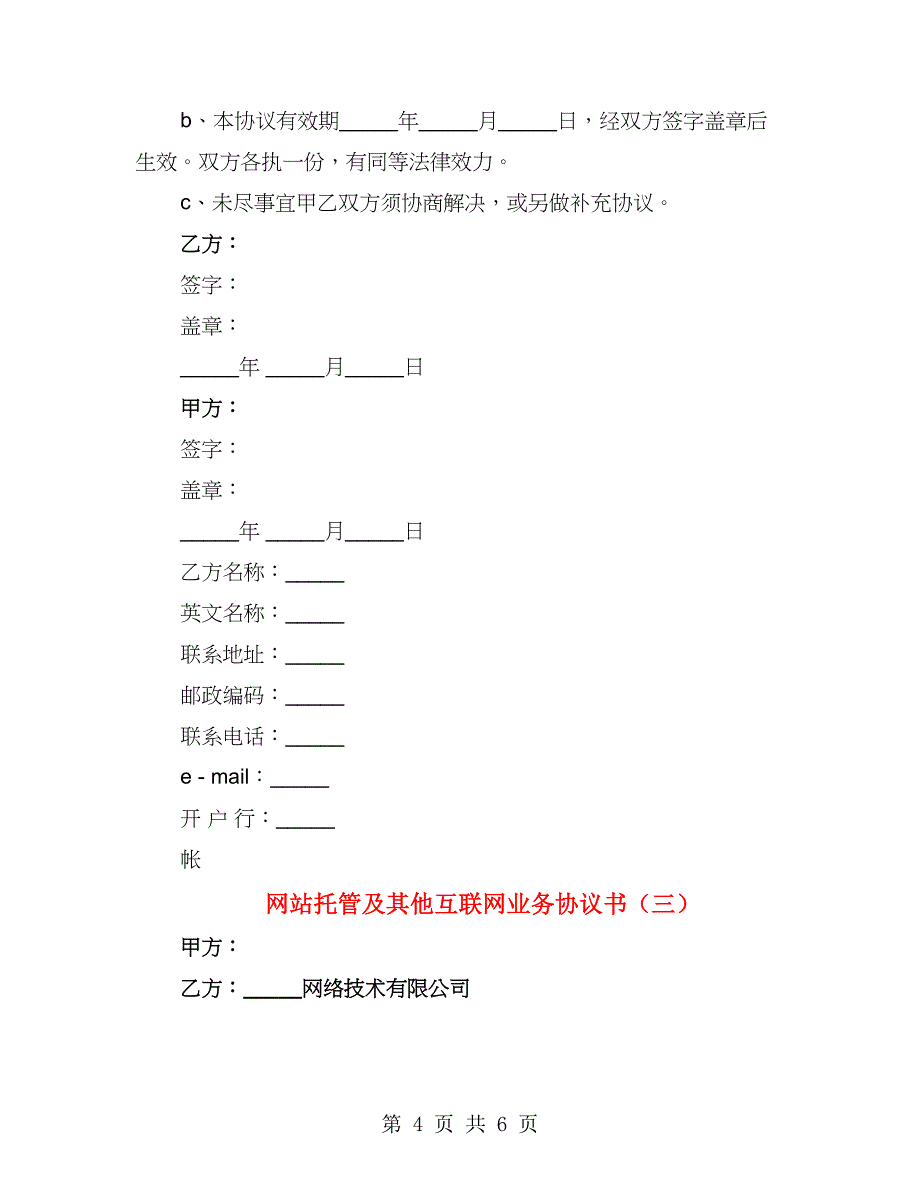 网站托管及其他互联网业务协议书（3篇）_第4页