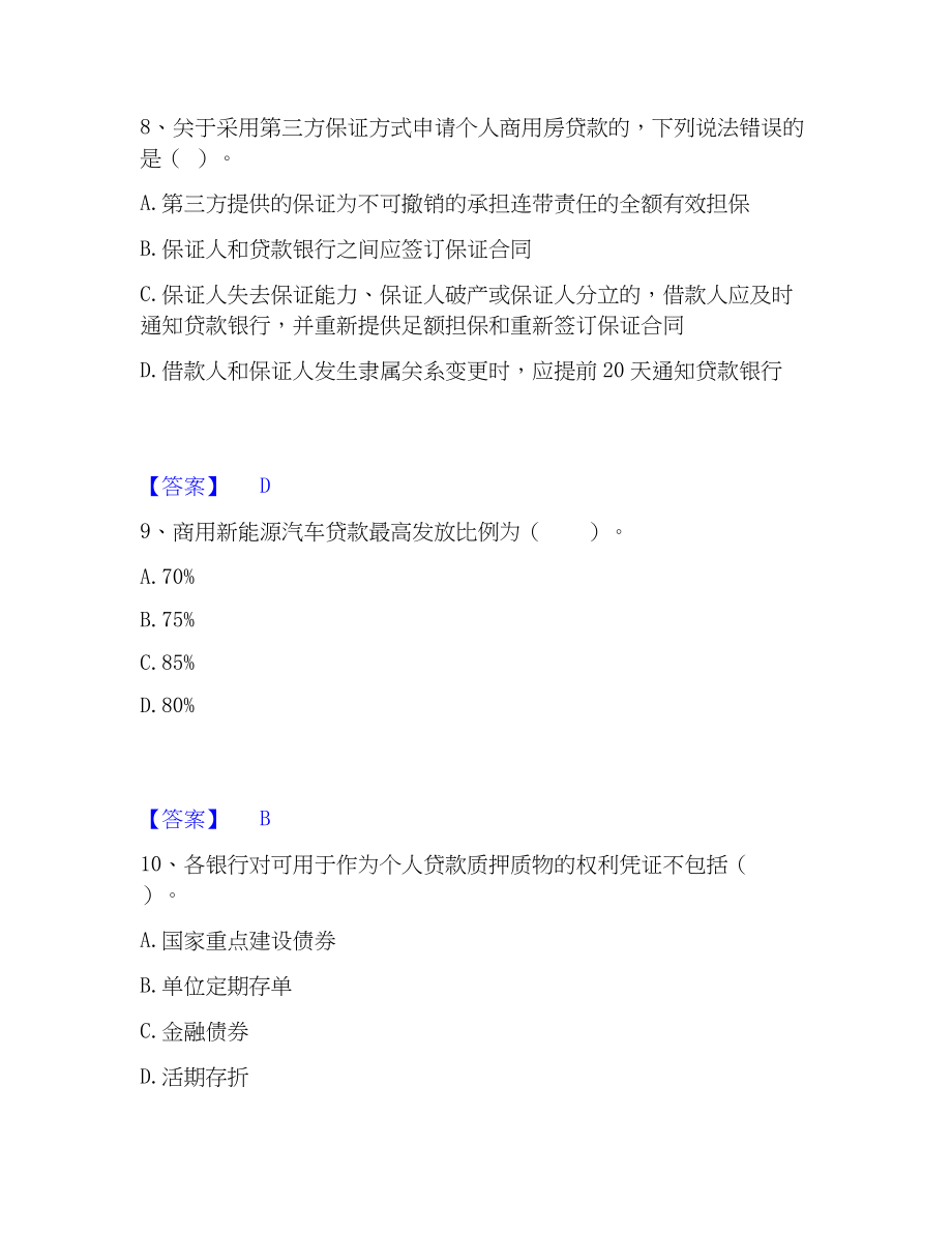 2023年中级银行从业资格之中级个人贷款精选试题及答案二_第4页