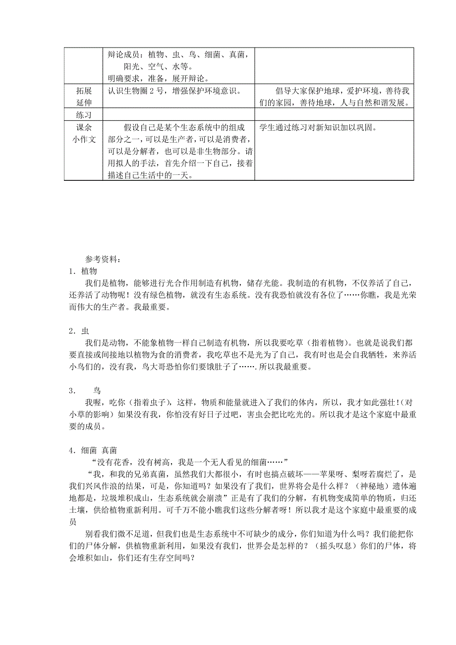 八年级生物下册 生态系统的组成教案 济南版_第3页