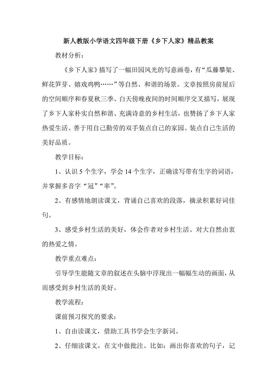 新人教版小学语文四年级下册《乡下人家》精品教案.doc_第1页