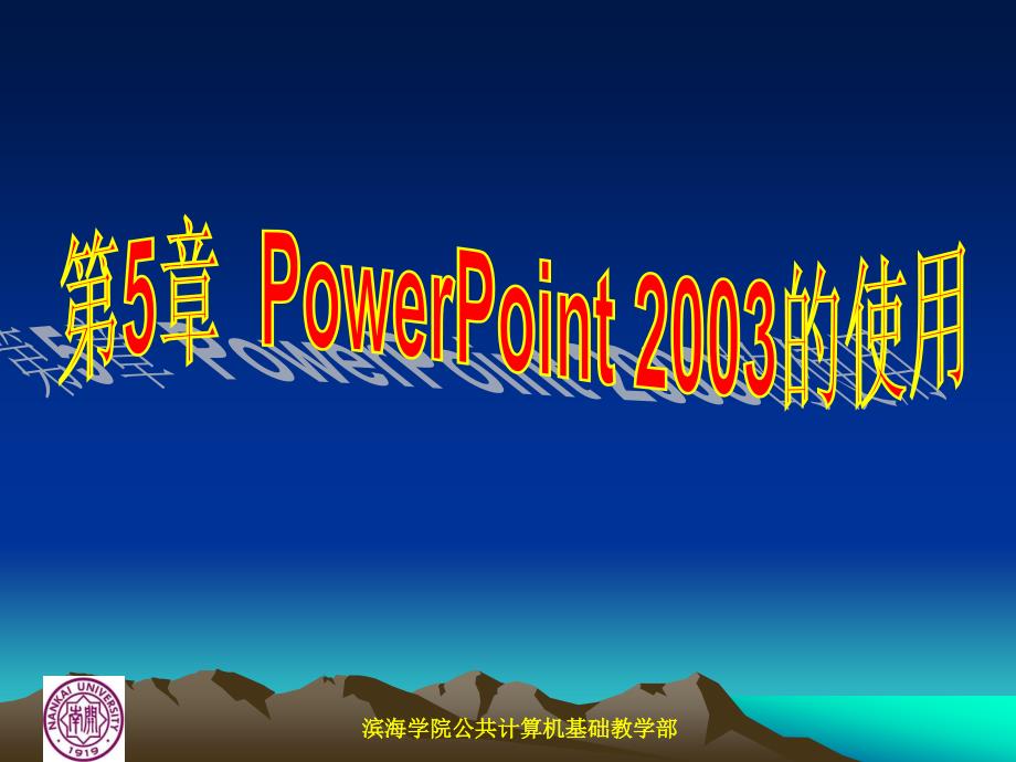 第5章PowerPoint2003的使用_第1页