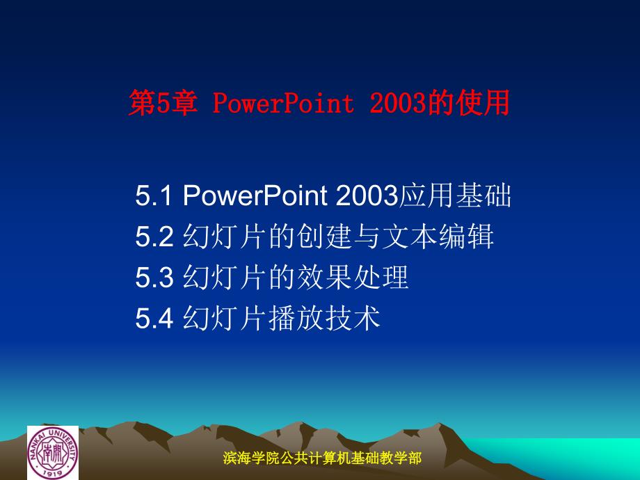 第5章PowerPoint2003的使用_第2页