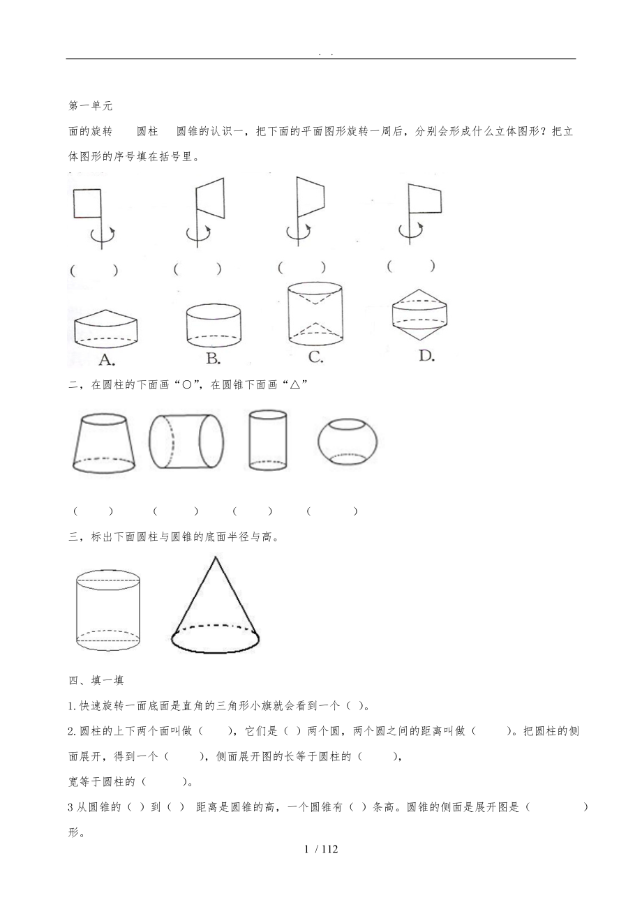 北师大版六年级数学下册单元及总复习题_第1页