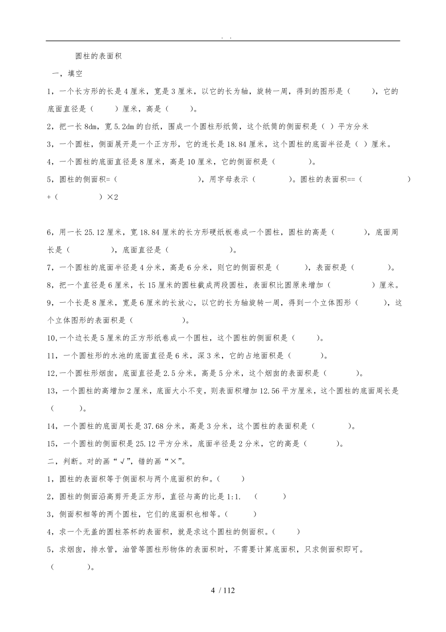 北师大版六年级数学下册单元及总复习题_第4页