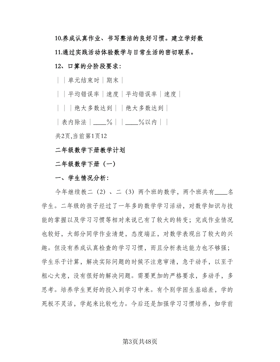 2023小学二年级数学教师教学计划范文（八篇）.doc_第3页