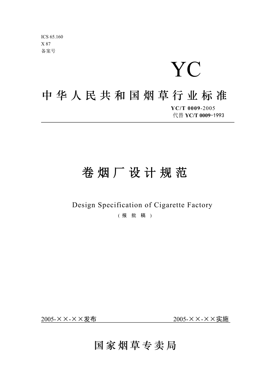 YCT 0009-2005卷烟厂设计规范(附条文说明)_第1页