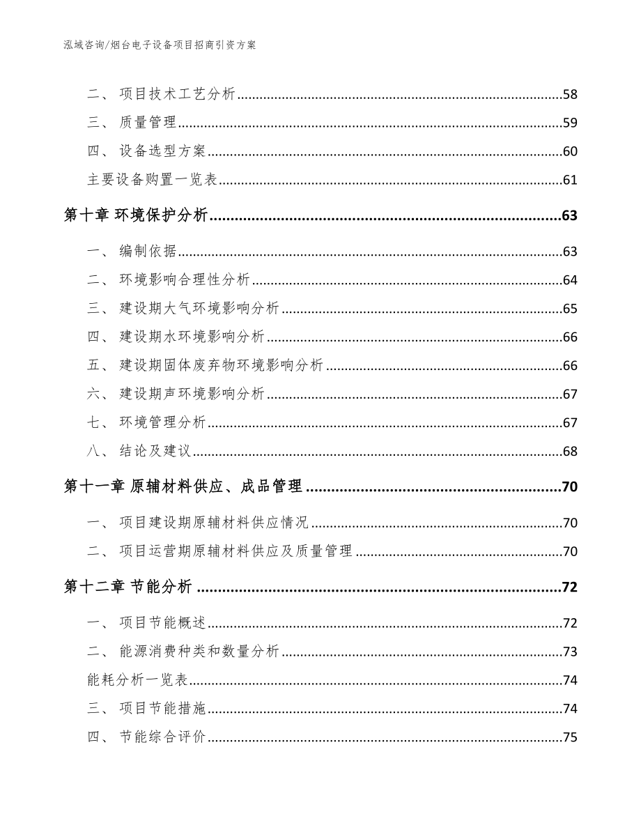 烟台电子设备项目招商引资方案【范文参考】_第3页