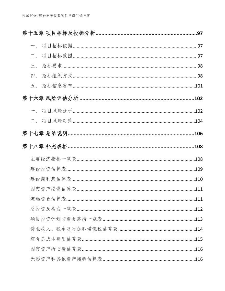 烟台电子设备项目招商引资方案【范文参考】_第5页