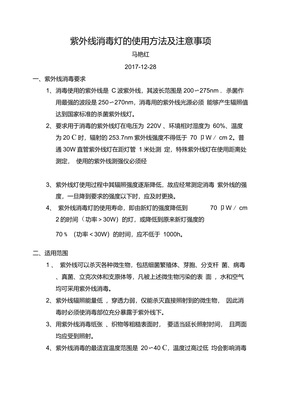 紫外线消毒灯的使用方法及注意事项_第1页