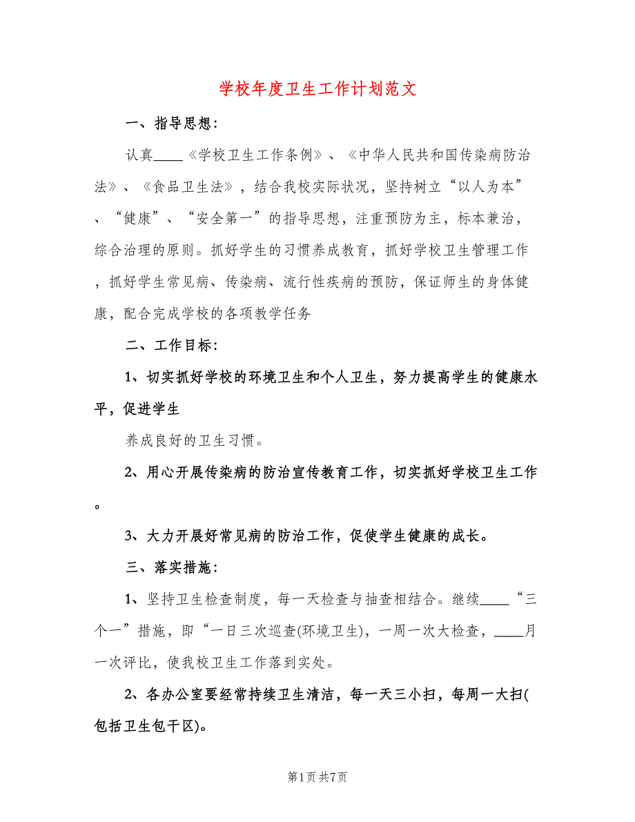 学校年度卫生工作计划范文（三篇）.doc_第1页